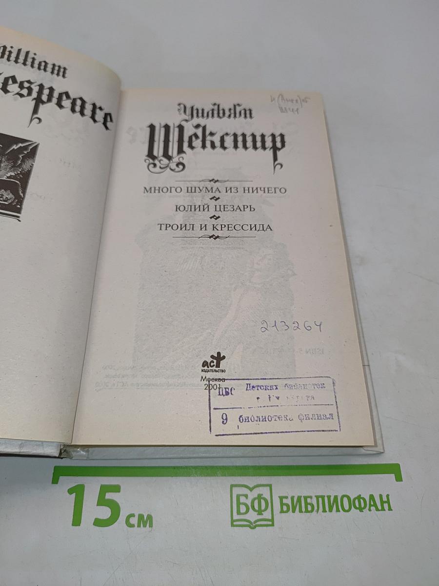 Много шума из ничего. Юлий Цезарь. Троил и Крессида