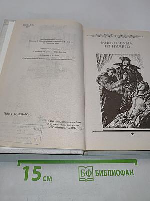 Много шума из ничего. Юлий Цезарь. Троил и Крессида