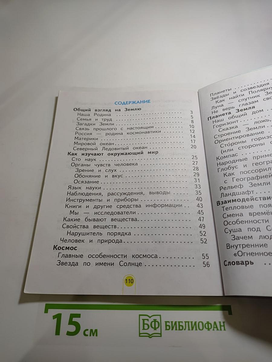 Окружающий мир 2 класс, Часть 1