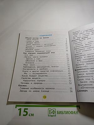 Окружающий мир 2 класс, Часть 1