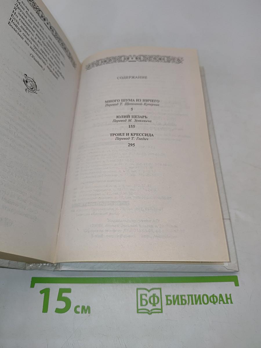 Много шума из ничего. Юлий Цезарь. Троил и Крессида