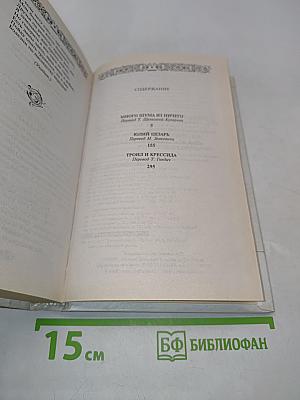 Много шума из ничего. Юлий Цезарь. Троил и Крессида