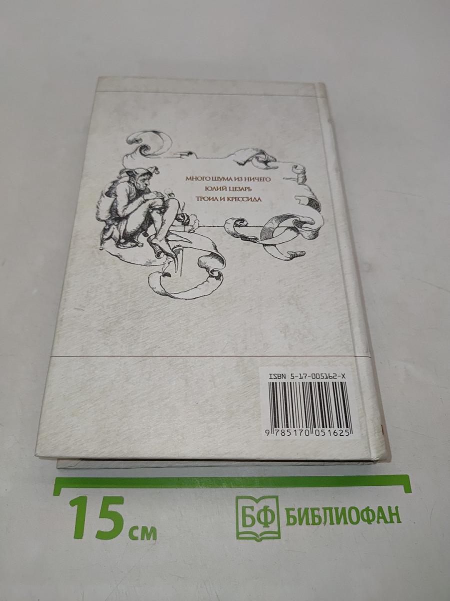 Много шума из ничего. Юлий Цезарь. Троил и Крессида