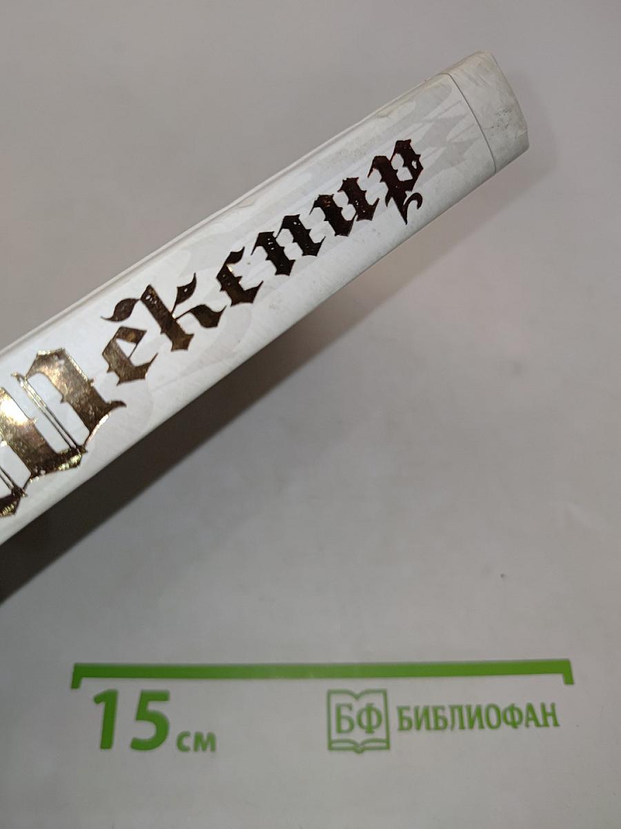 Много шума из ничего. Юлий Цезарь. Троил и Крессида