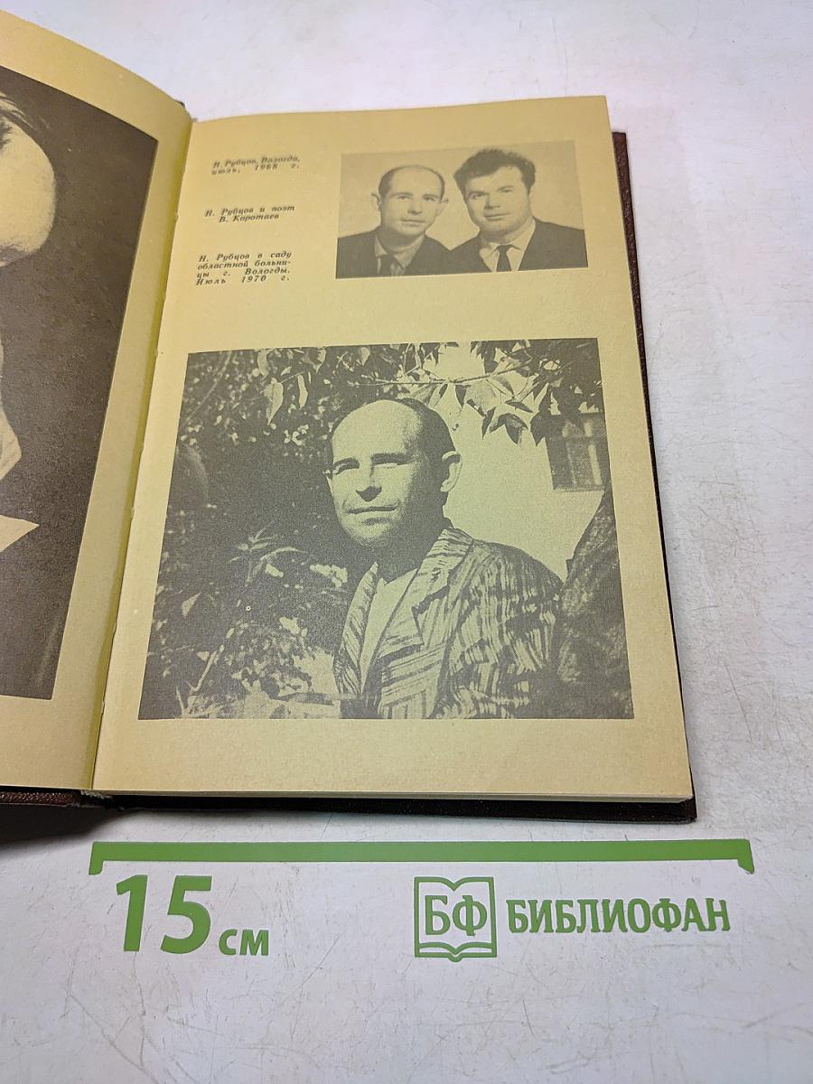 Воспоминания о Рубцове