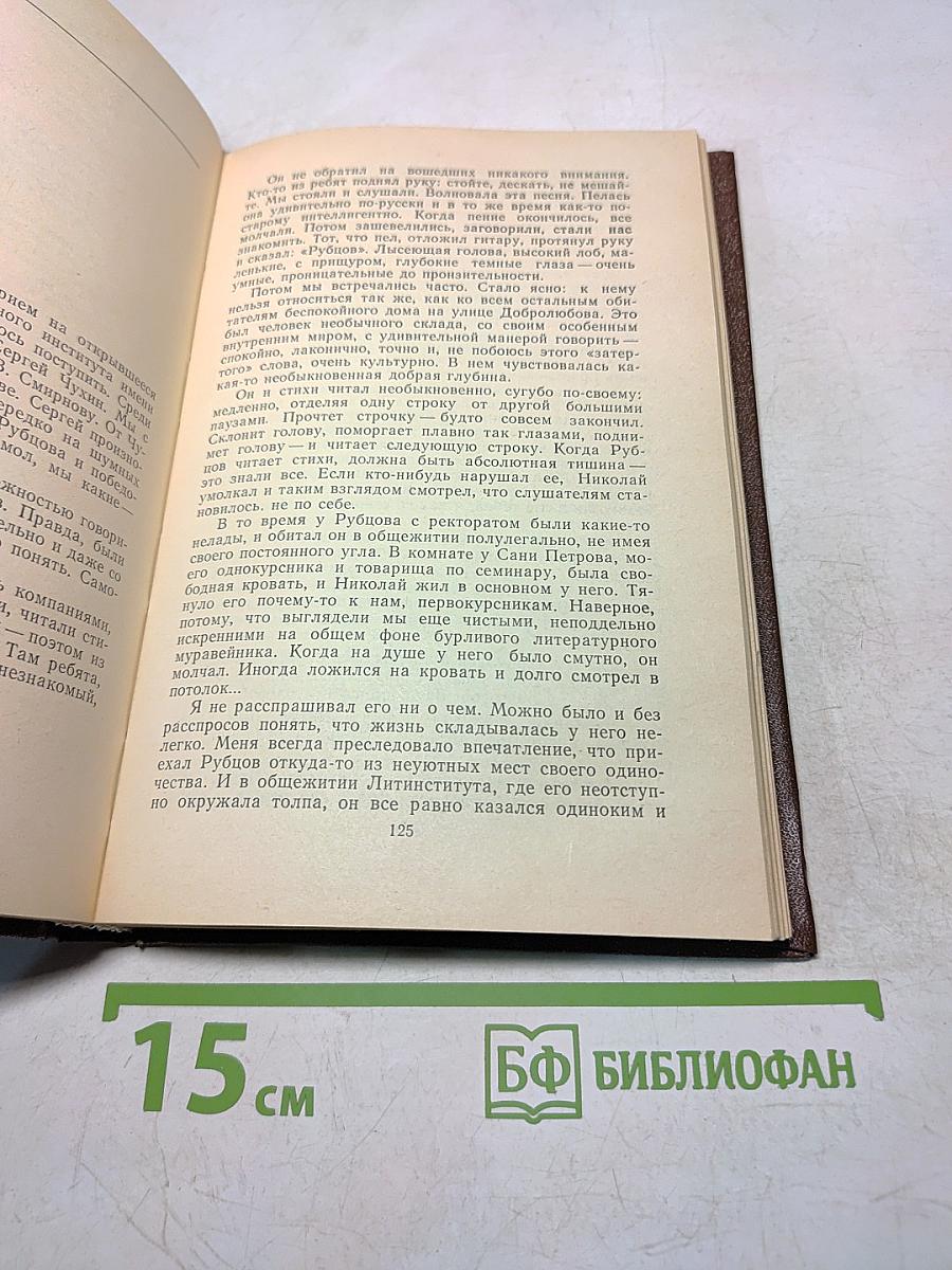 Воспоминания о Рубцове