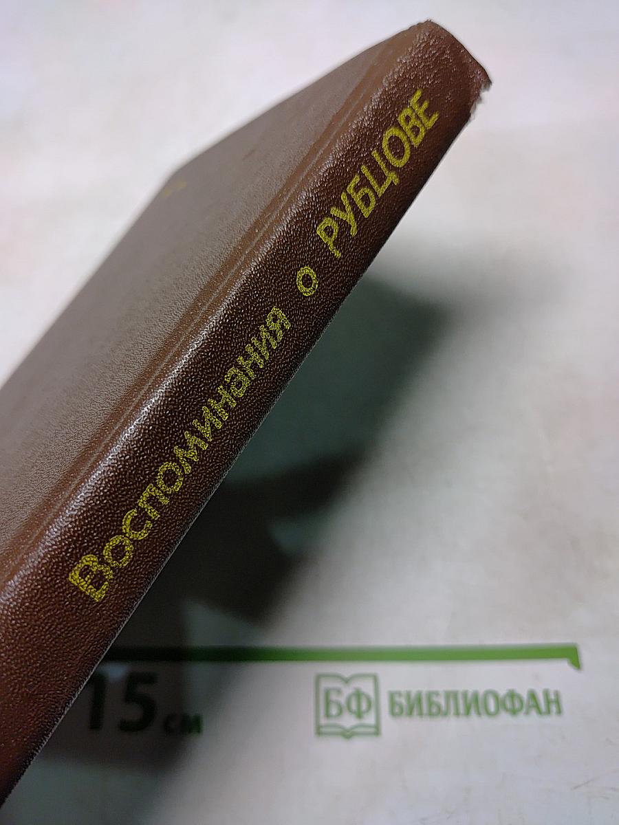 Воспоминания о Рубцове