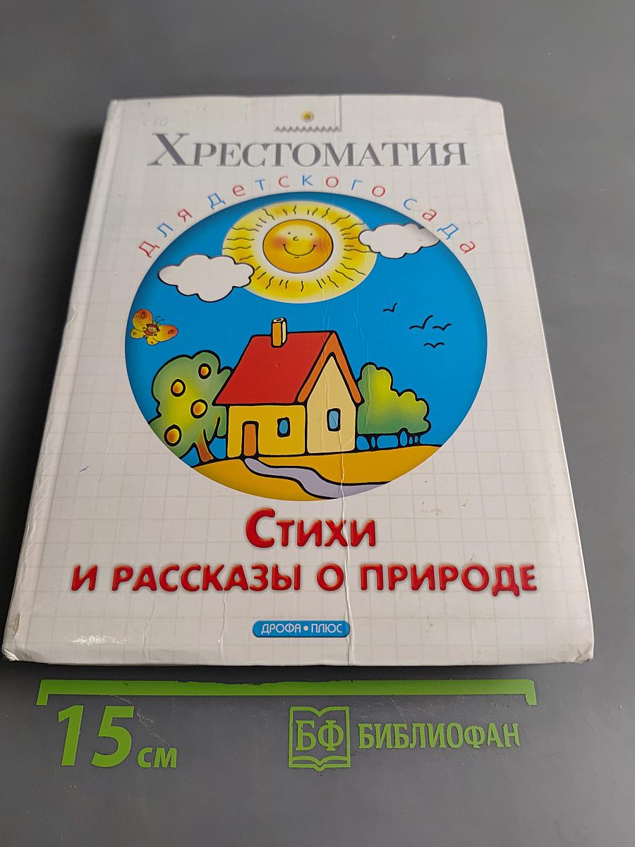 Хрестоматия для детского сада. Стихи и рассказы о природе