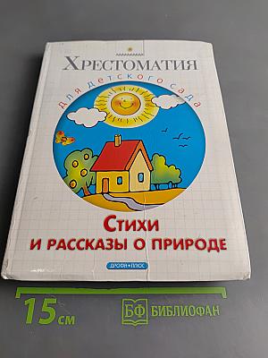 Хрестоматия для детского сада. Стихи и рассказы о природе