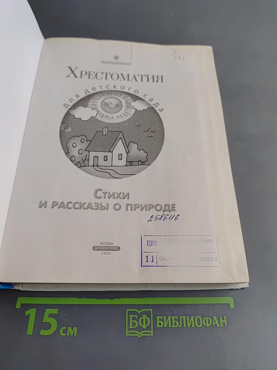 Хрестоматия для детского сада. Стихи и рассказы о природе