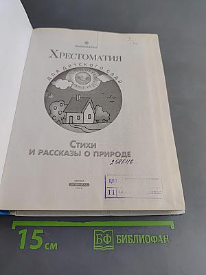 Хрестоматия для детского сада. Стихи и рассказы о природе