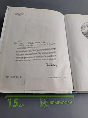 Хрестоматия для детского сада. Стихи и рассказы о природе