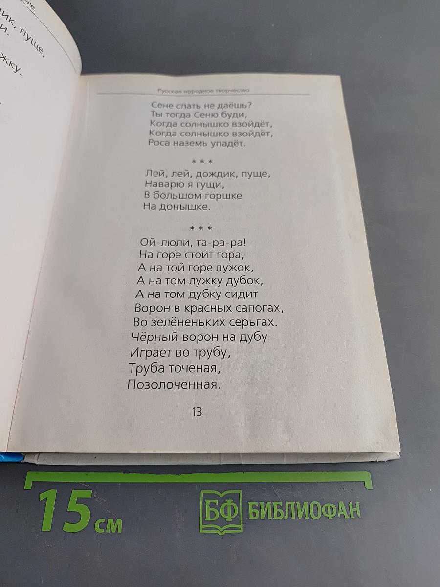 Хрестоматия для детского сада. Стихи и рассказы о природе