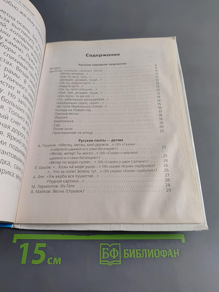 Хрестоматия для детского сада. Стихи и рассказы о природе
