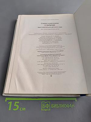 Хрестоматия для детского сада. Стихи и рассказы о природе