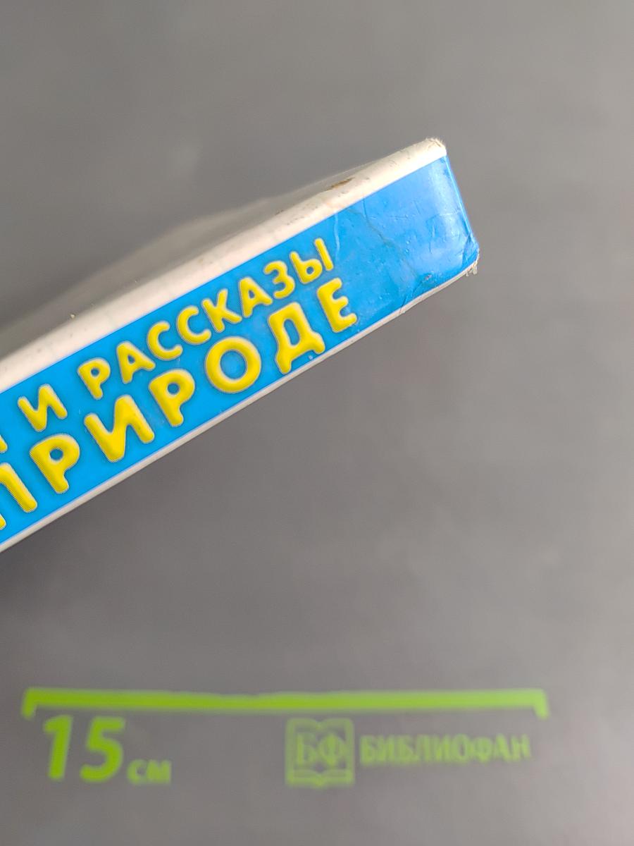 Хрестоматия для детского сада. Стихи и рассказы о природе
