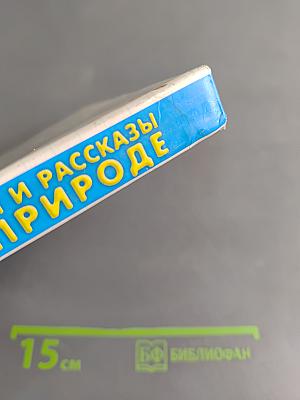 Хрестоматия для детского сада. Стихи и рассказы о природе