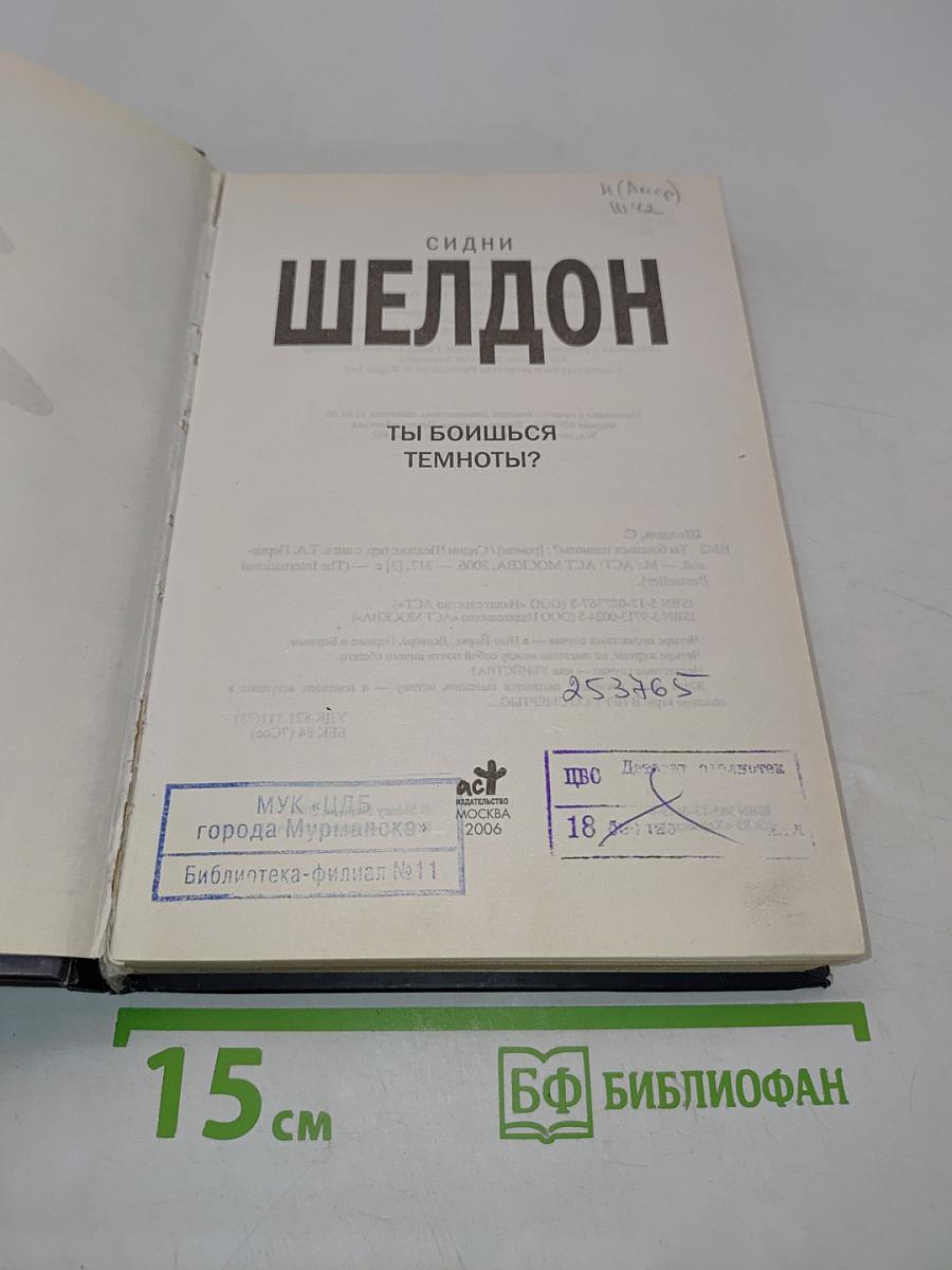 Ты боишься темноты?