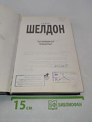 Ты боишься темноты?
