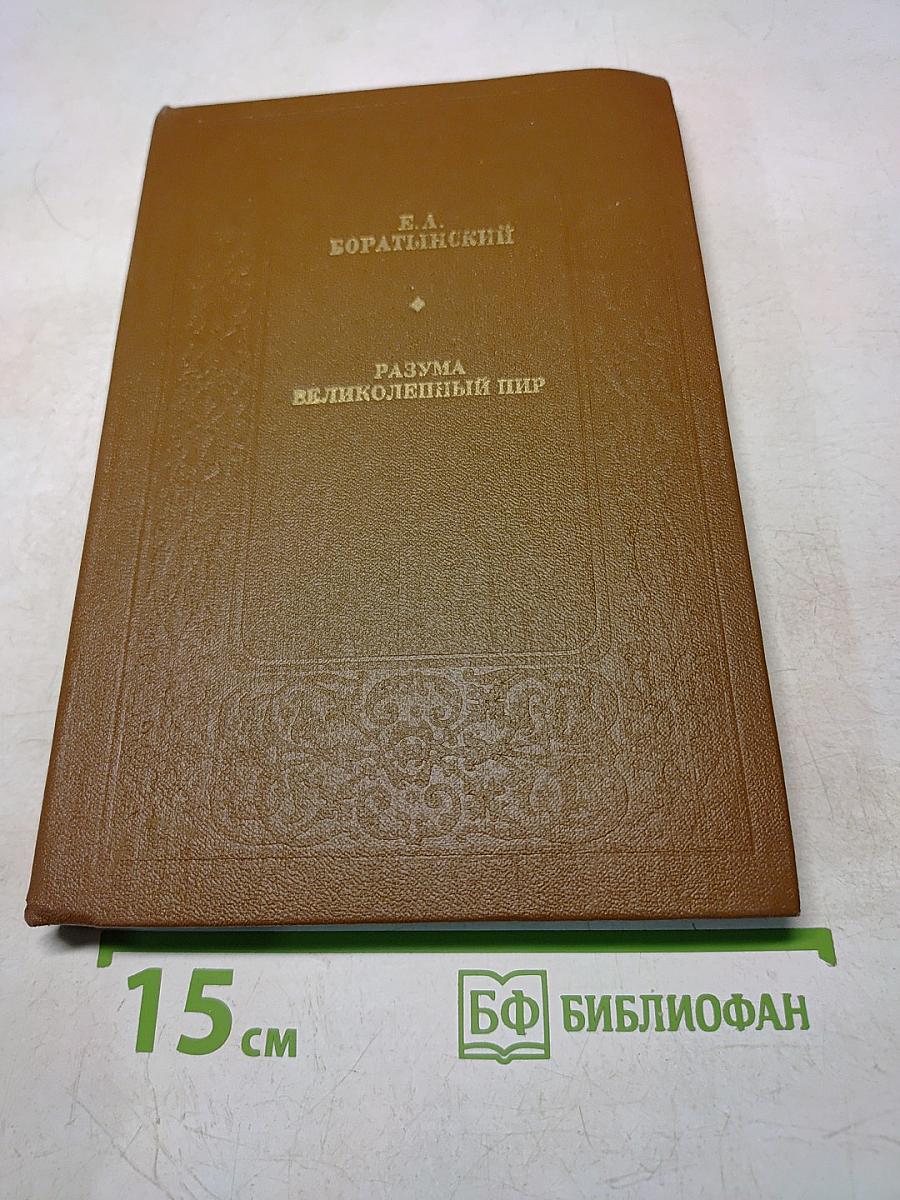 Разума великолепный пир