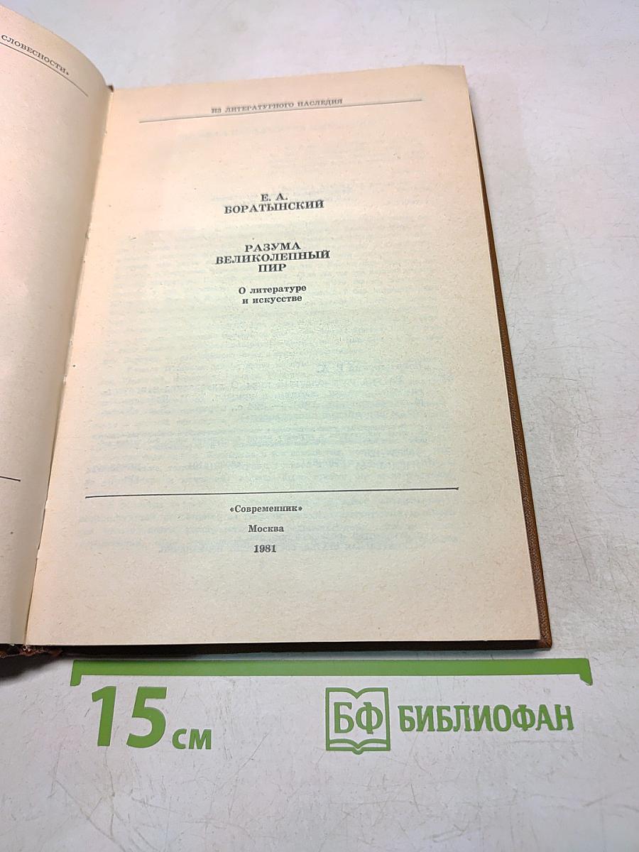 Разума великолепный пир
