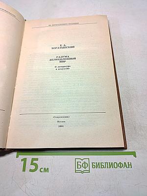 Разума великолепный пир