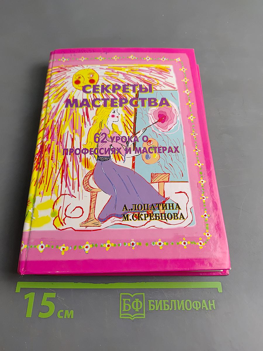 Секреты мастерства. 62 урока о профессиях и мастерах