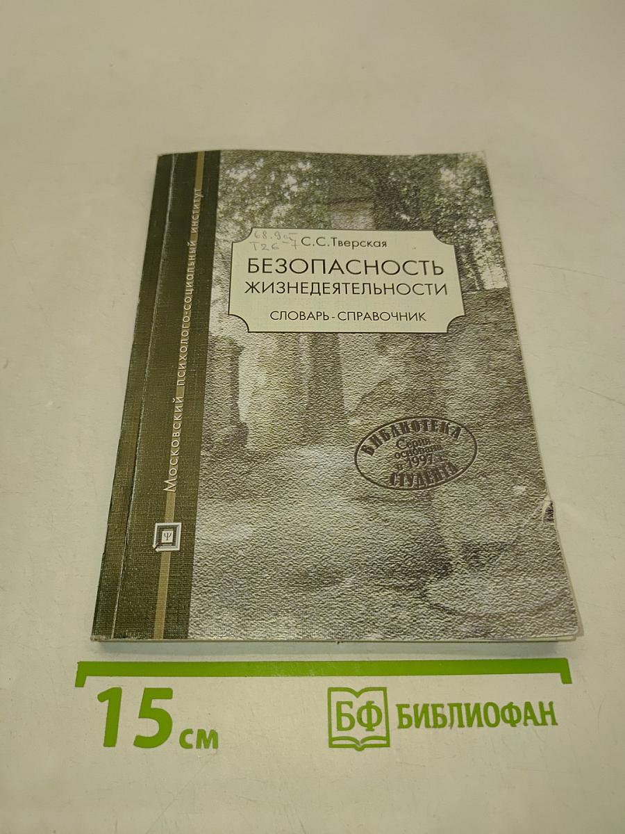 Безопасность жизнедеятельности. Словарь-справочник