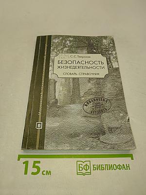 Безопасность жизнедеятельности. Словарь-справочник