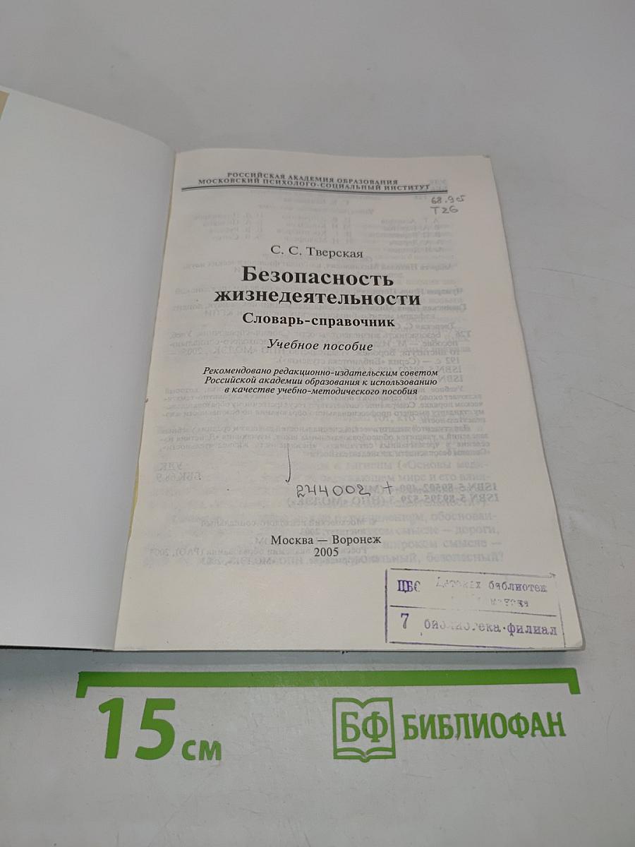 Безопасность жизнедеятельности. Словарь-справочник