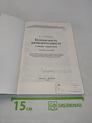 Безопасность жизнедеятельности. Словарь-справочник