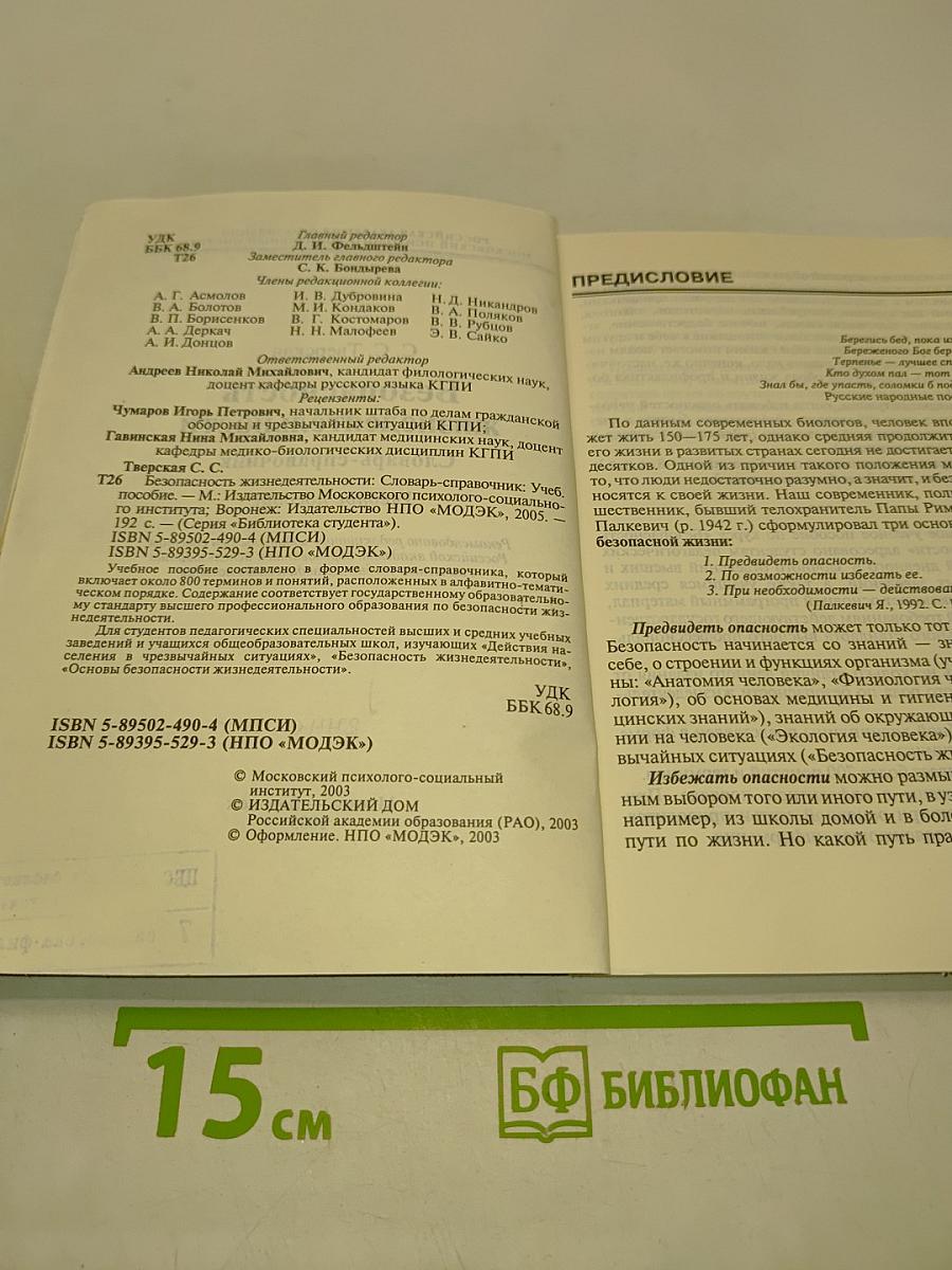 Безопасность жизнедеятельности. Словарь-справочник