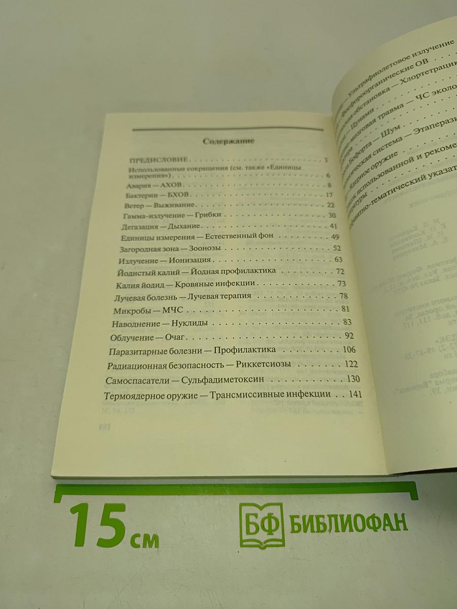 Безопасность жизнедеятельности. Словарь-справочник