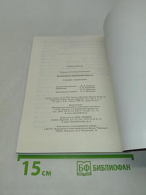 Безопасность жизнедеятельности. Словарь-справочник