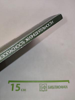 Безопасность жизнедеятельности. Словарь-справочник