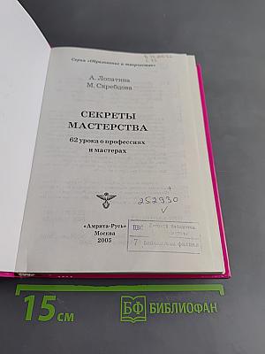 Секреты мастерства. 62 урока о профессиях и мастерах