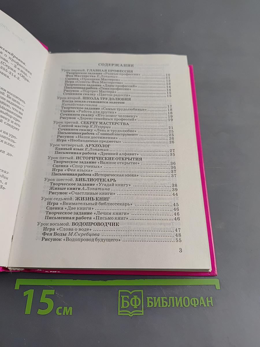 Секреты мастерства. 62 урока о профессиях и мастерах