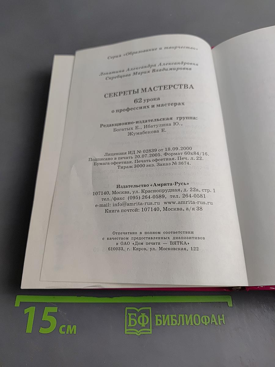 Секреты мастерства. 62 урока о профессиях и мастерах
