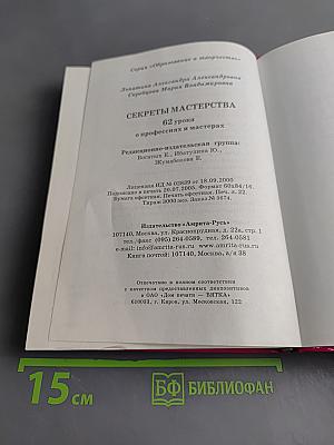 Секреты мастерства. 62 урока о профессиях и мастерах