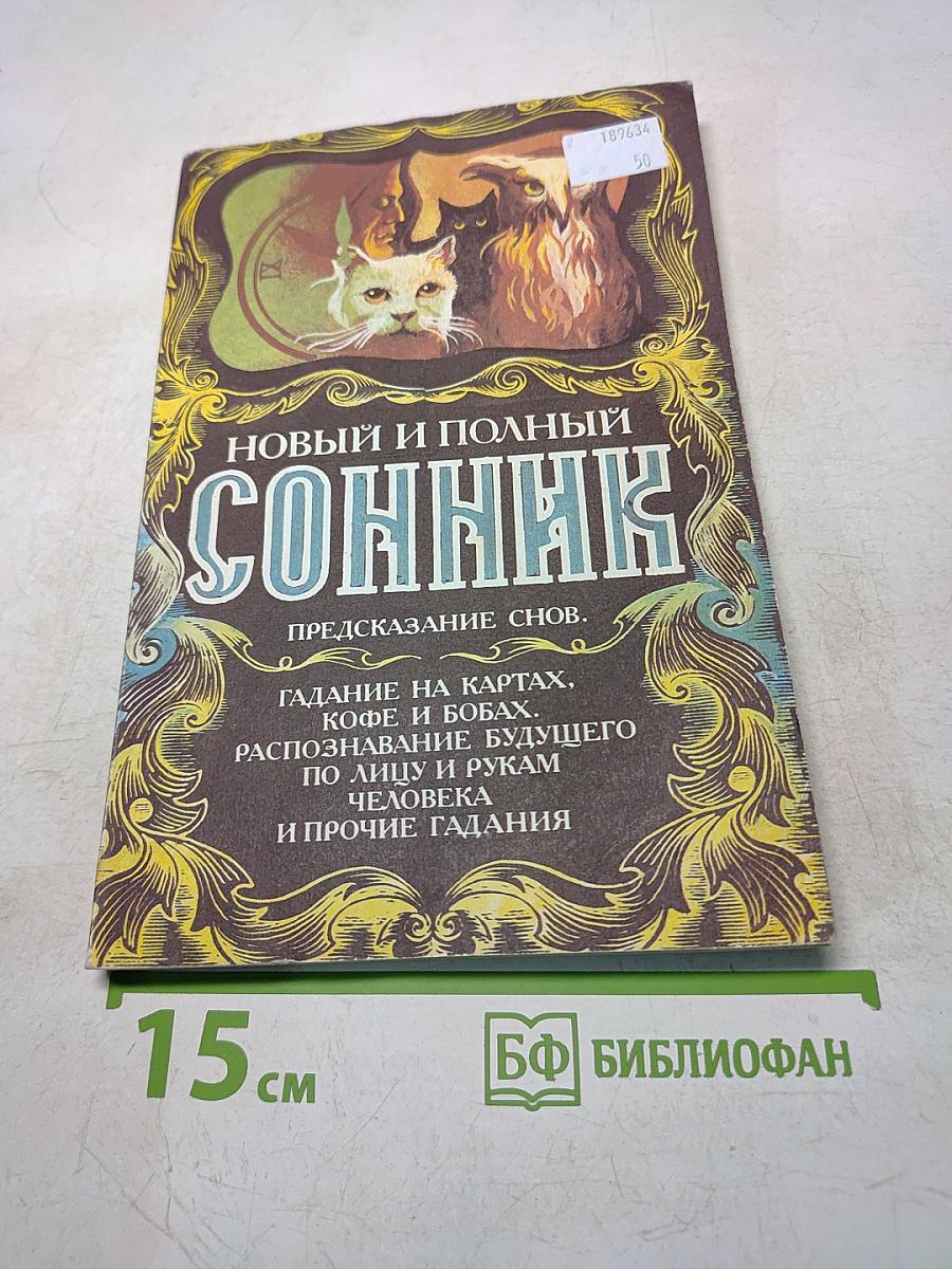 Новый и полный сонник