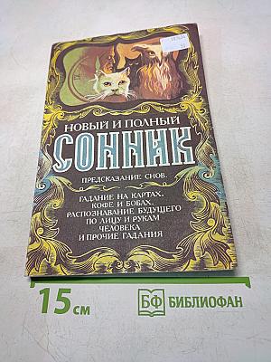 Новый и полный сонник