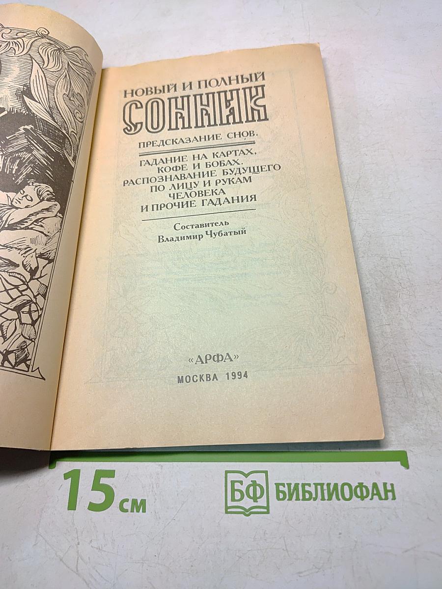 Новый и полный сонник