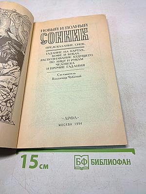 Новый и полный сонник