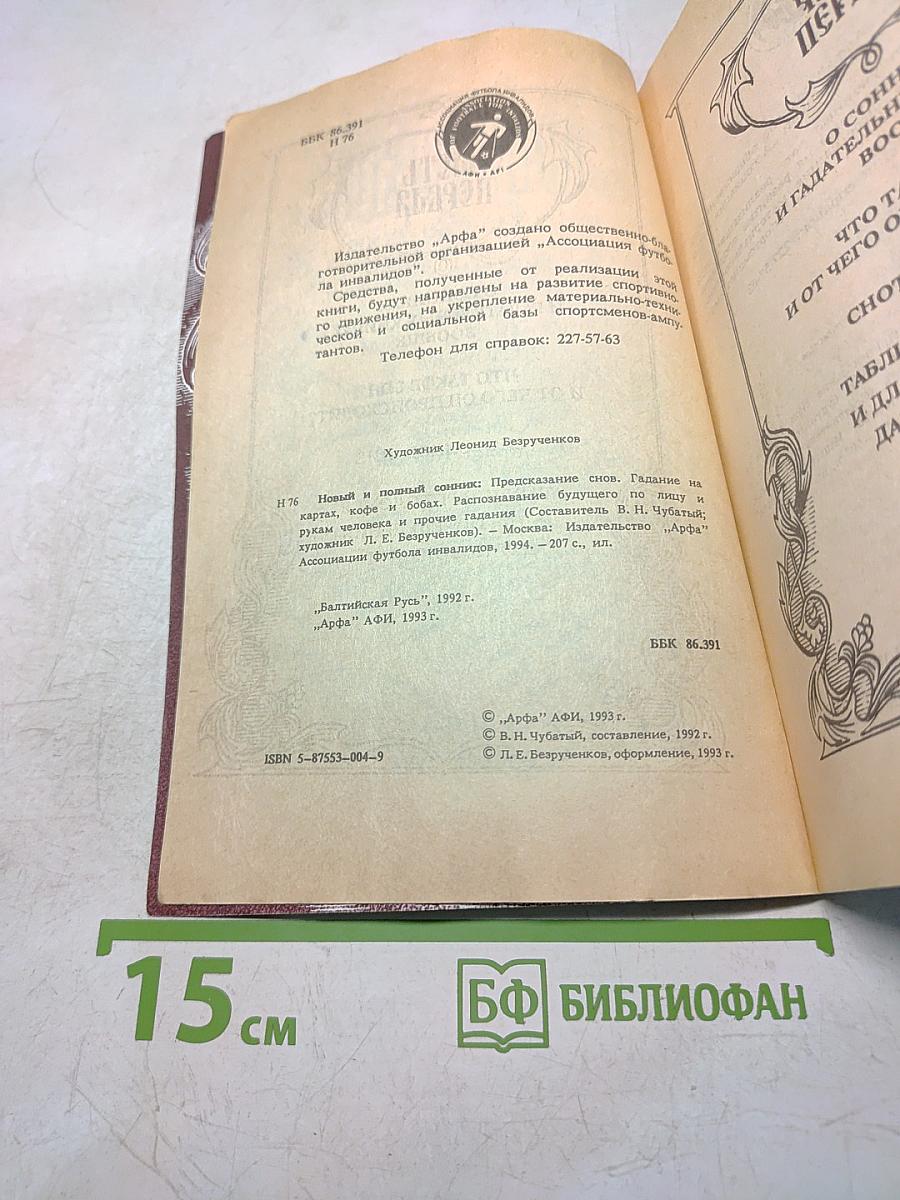 Новый и полный сонник