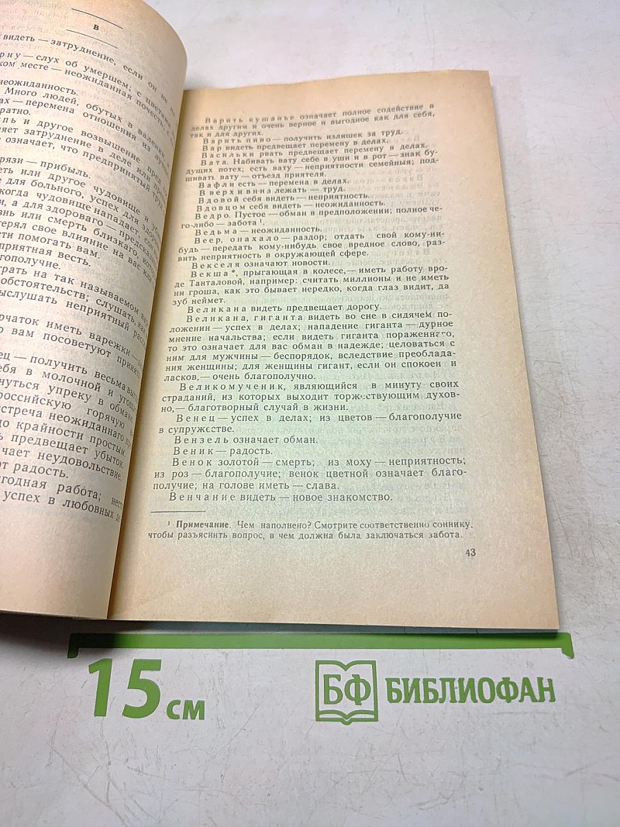 Новый и полный сонник
