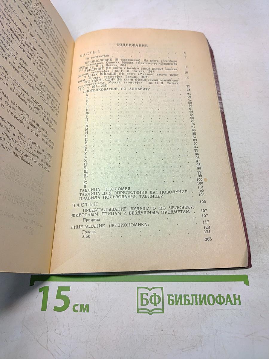 Новый и полный сонник