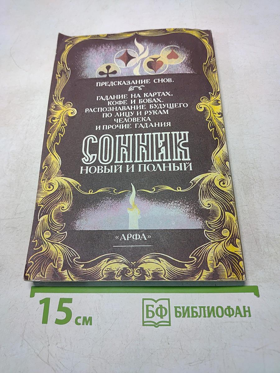 Новый и полный сонник
