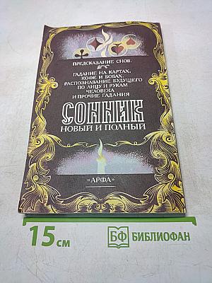 Новый и полный сонник
