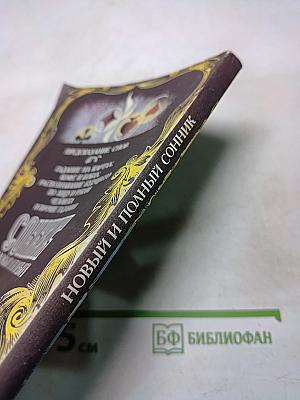 Новый и полный сонник
