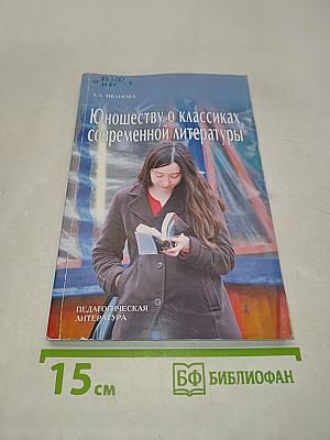 Юношеству о классиках современной литературы